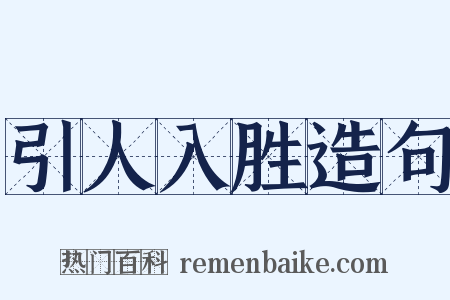 引人入胜造句是什么意思的图片